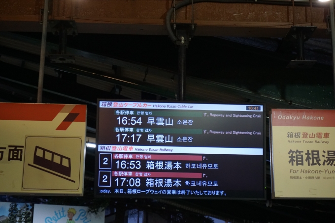 鉄道乗車記録の写真:駅舎・駅施設、様子(3)        「強羅駅発車案内」