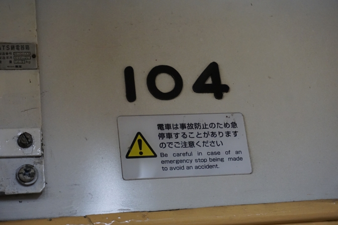 鉄道乗車記録の写真:車両銘板(5)        「箱根登山鉄道モハ1形104」