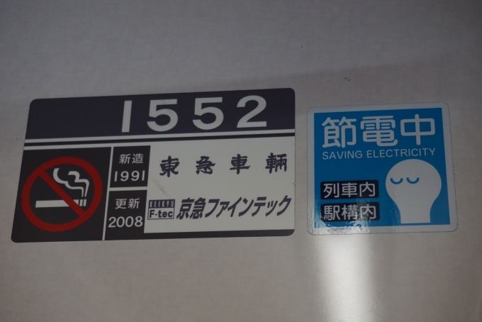 鉄道乗車記録の写真:車両銘板(2)        「東急車輛1991年新造、
京急ファインテック2008年更新」