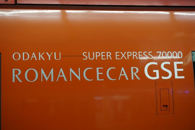 鉄道乗車記録の写真:乗車した列車(外観)(3)        「ロマンスカーGSE」