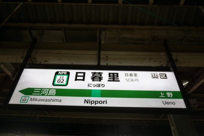 鉄道乗車記録の写真:駅名看板(1)        「常磐線日暮里駅」