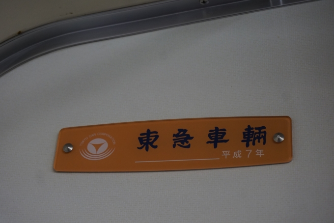 鉄道乗車記録の写真:車両銘板(4)        「東武鉄道 クハ11457
東急車輛平成7年」