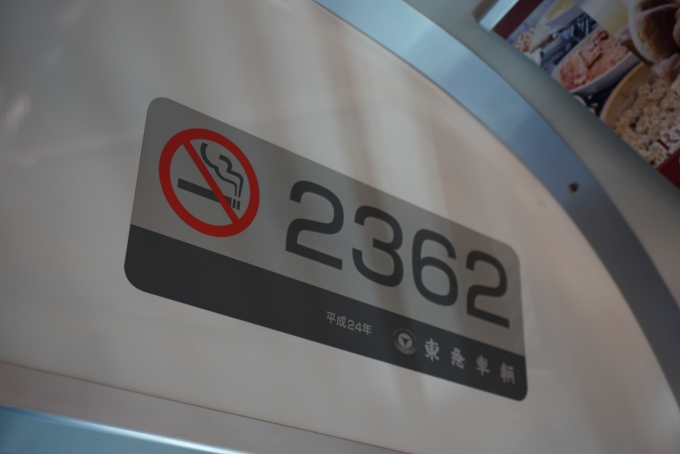 鉄道乗車記録の写真:車両銘板(5)        「横浜シーサイドライン 2362
平成24年東急車輛」