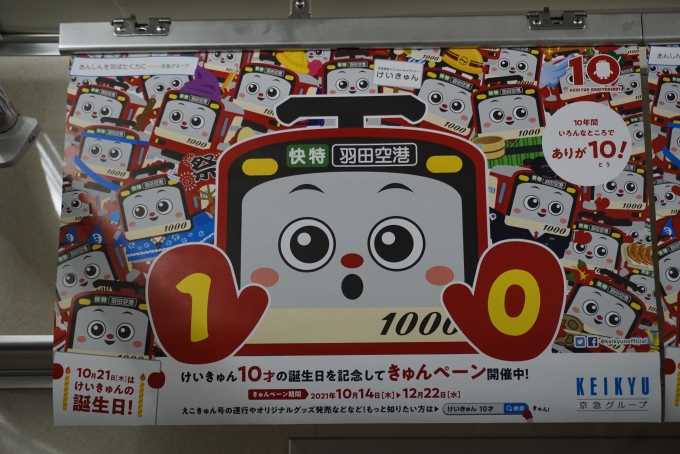 鉄道乗車記録の写真:車内設備、様子(5)        「けいきゅん10才」