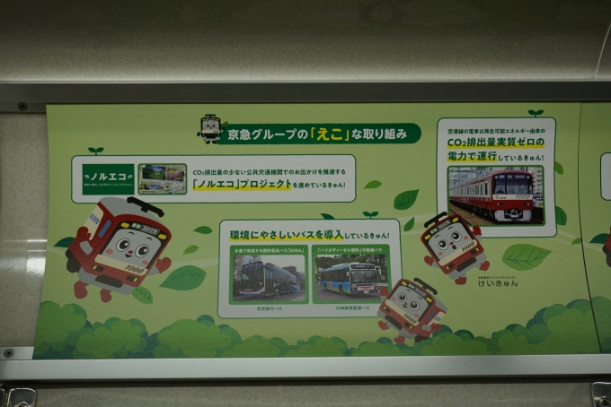 鉄道乗車記録の写真:車内設備、様子(6)        「京急グループ「えこ」な取組」
