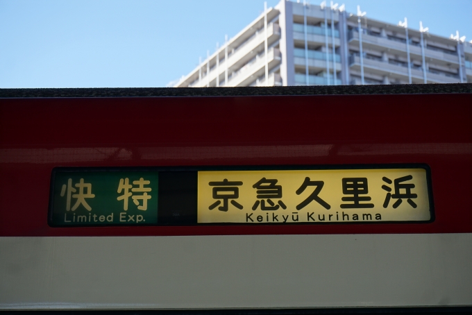 鉄道乗車記録の写真:方向幕・サボ(7)        「快特京急久里浜」