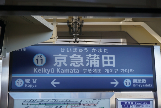 鉄道乗車記録の写真:駅名看板(1)        「京急蒲田駅」