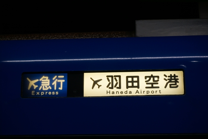 鉄道乗車記録の写真:方向幕・サボ(5)        「羽田空港」