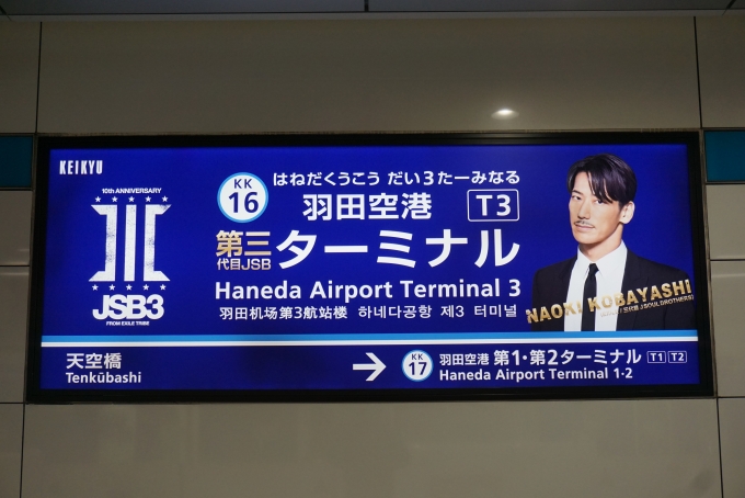 鉄道乗車記録の写真:駅名看板(6)        「羽田空港第三ターミナル」