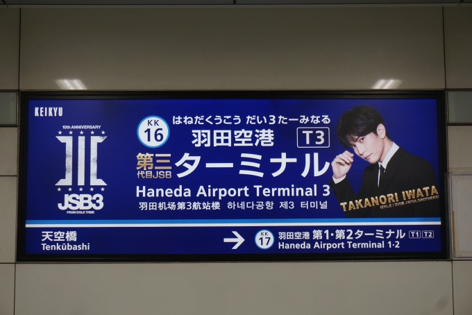 鉄道乗車記録の写真:駅名看板(7)        「羽田空港第三ターミナル」