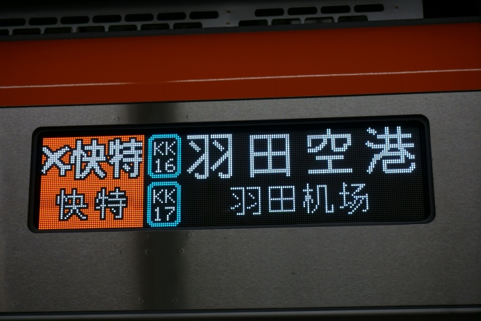 鉄道乗車記録の写真:方向幕・サボ(2)        「羽田空港」
