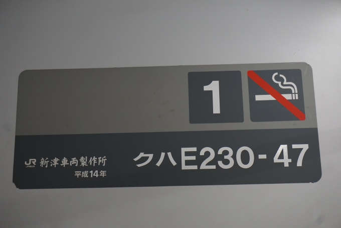 鉄道乗車記録の写真:車両銘板(3)        「JR東日本 クハE230-47」