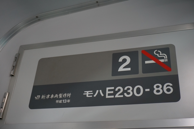 鉄道乗車記録の写真:車両銘板(3)        「モハE230-86の2号車に乗車。
新津車両製作所平成13年」