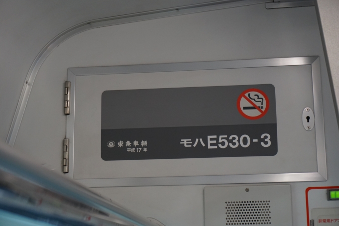 鉄道乗車記録の写真:車両銘板(7)        「JR東日本モハE530-3に乗車。
東急車輛平成17年」