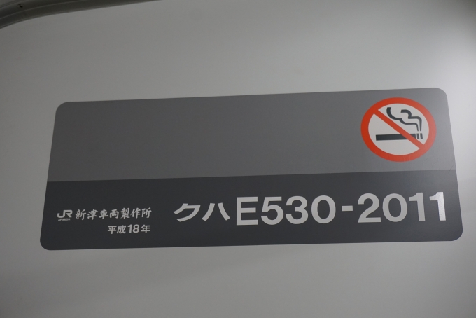 鉄道乗車記録の写真:車両銘板(3)        「JR東日本クハE530-2011。
新津車輛製作所、平成18年」