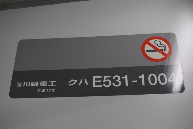 鉄道乗車記録の写真:車両銘板(3)        「乗車した車輛
JR東日本 クハE531-1004。
川崎重工、平成17年」