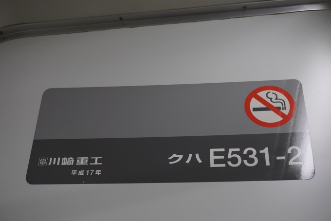 鉄道乗車記録の写真:車両銘板(2)        「JR東日本 クハE531-2。
川崎重工、平成17年」