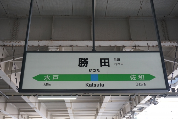 鉄道乗車記録の写真:駅名看板(5)        「勝田駅看板」