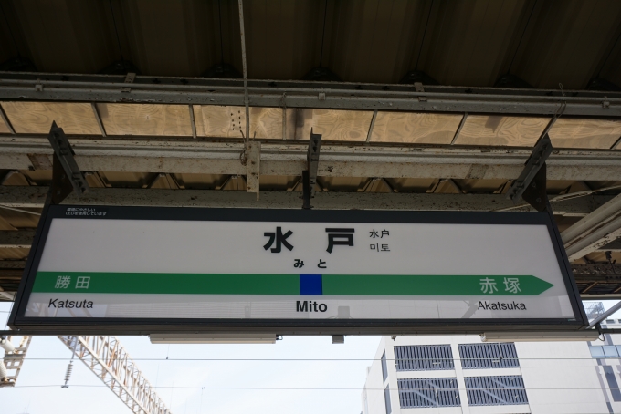 鉄道乗車記録の写真:駅名看板(6)        「水戸駅看板」