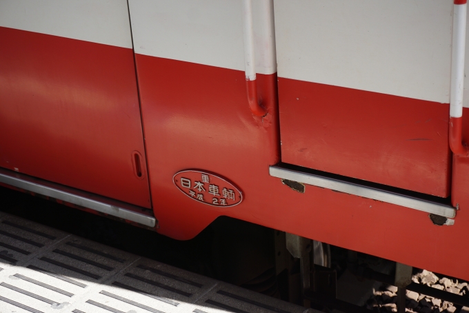 鉄道乗車記録の写真:車両銘板(4)        「日本重車輛、平成2年」