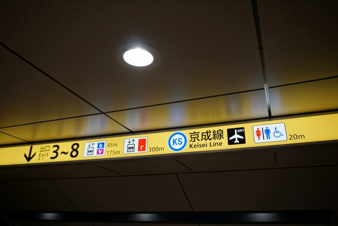 鉄道乗車記録の写真:駅舎・駅施設、様子(3)        「京成線乗り換え」
