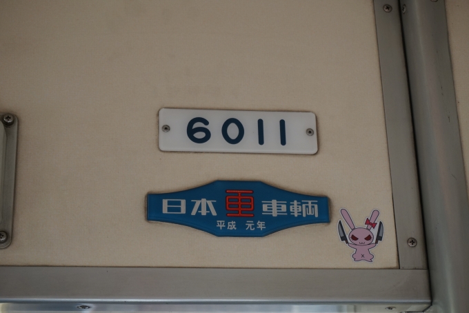 鉄道乗車記録の写真:車両銘板(3)        「鹿島臨海鉄道 6011_日本重車輛、平成元年」