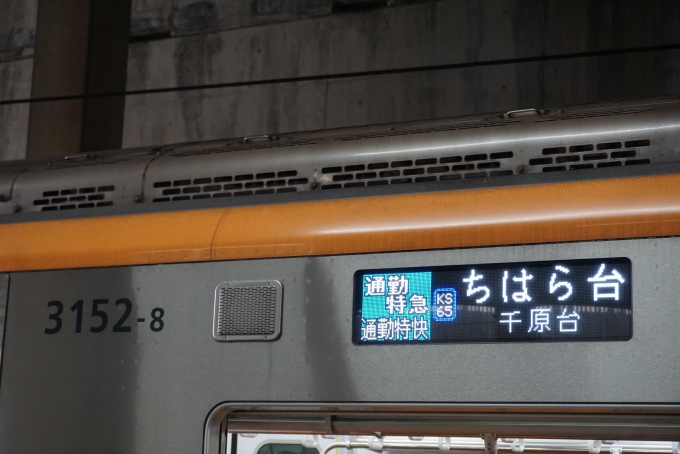 鉄道乗車記録の写真:方向幕・サボ(23)        「京成電鉄 3152-8
通勤特急ちはら台」