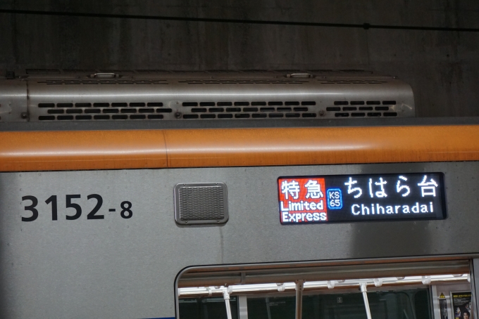 鉄道乗車記録の写真:方向幕・サボ(25)        「京成電鉄 3152-8
特急ちはら台」