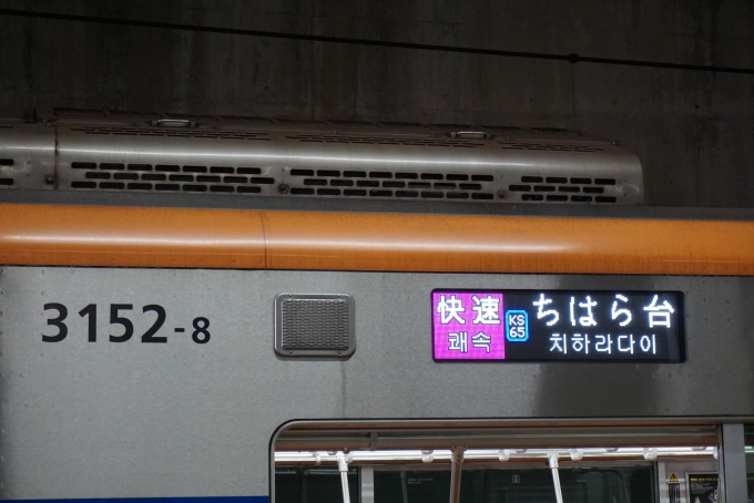 鉄道乗車記録の写真:方向幕・サボ(26)        「京成電鉄 3152-8
快速ちはら台」