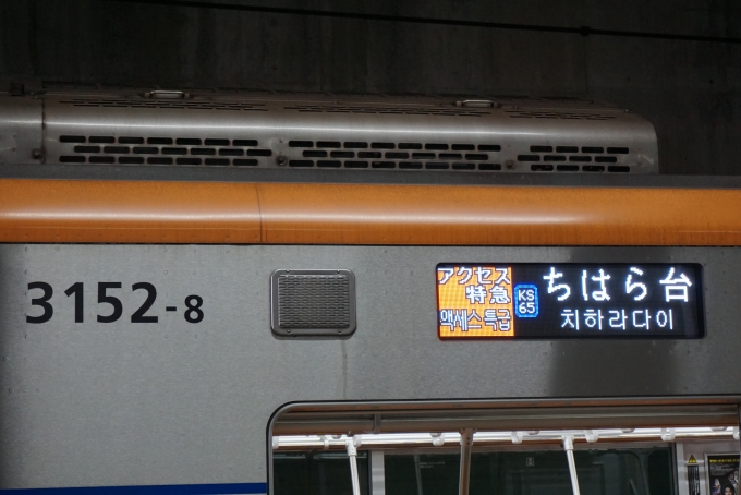 鉄道乗車記録の写真:方向幕・サボ(27)        「京成電鉄 3152-8
アクセス特急ちはら台」