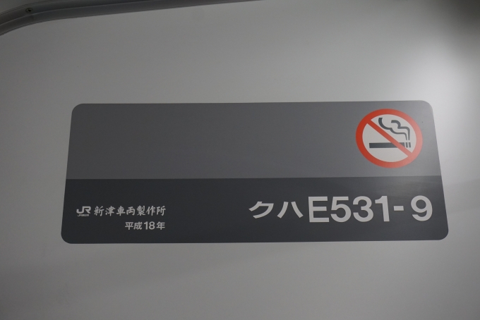鉄道乗車記録の写真:車両銘板(2)        「JR東日本 クハE531-9、
新津車輛製作所、平成18年」