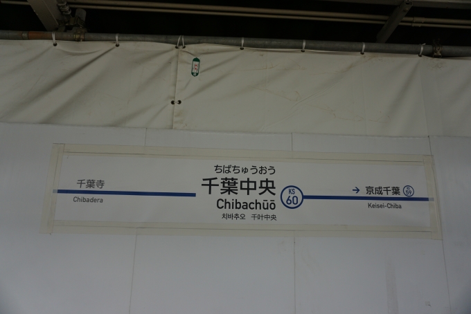 鉄道乗車記録の写真:駅名看板(4)        「千葉中央駅」