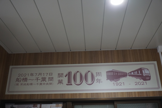 鉄道乗車記録の写真:駅舎・駅施設、様子(7)        「船橋から千葉開業100周年」