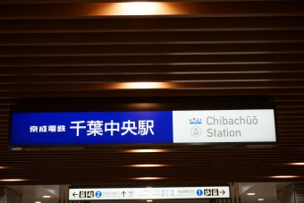 千葉中央駅から京成千葉駅の乗車記録(乗りつぶし)写真