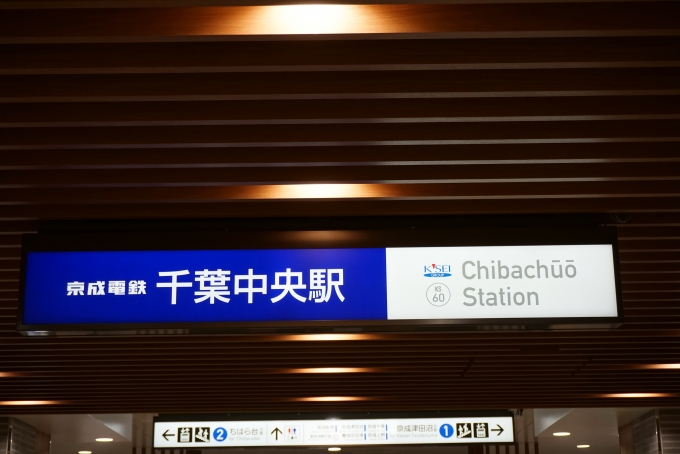 鉄道乗車記録の写真:駅舎・駅施設、様子(1)        「千葉中央駅」