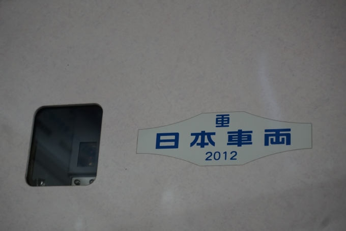 鉄道乗車記録の写真:車両銘板(5)        「新京成電鉄 N831
日本重車両2012」