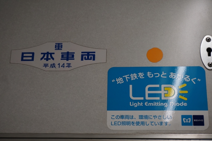 鉄道乗車記録の写真:車両銘板(2)        「東京メトロ 08-005
日本重車両平成14年」