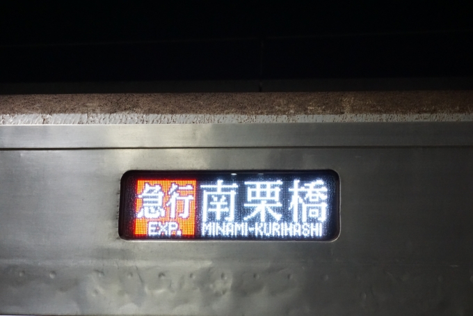 鉄道乗車記録の写真:方向幕・サボ(2)        「準急南栗橋」