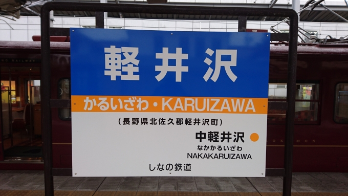 鉄道乗車記録の写真:駅名看板(1)        「軽井沢駅看板」