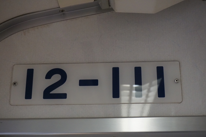 鉄道乗車記録の写真:車両銘板(3)        「東京都交通局 12-111」