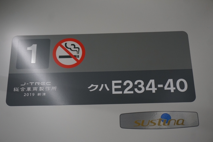 鉄道乗車記録の写真:車両銘板(1)          「JR東日本 クハE234-40」