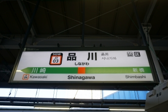 品川駅から川崎駅の乗車記録(乗りつぶし)写真