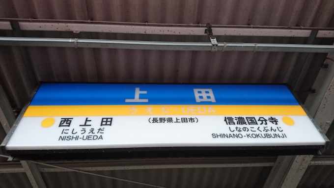 鉄道乗車記録の写真:駅名看板(11)        「上田駅」