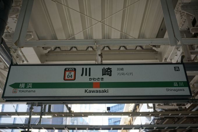 鉄道乗車記録の写真:駅名看板(4)        「東海道線川崎駅」