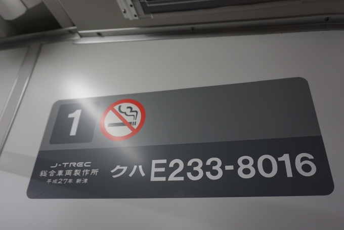 鉄道乗車記録の写真:車両銘板(4)        「JR東日本 クハE233-8016」