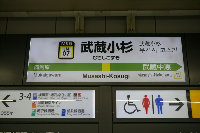 鉄道乗車記録の写真:駅名看板(7)        「南武線武蔵小杉駅」