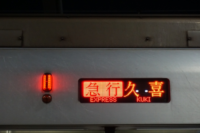 鉄道乗車記録の写真:方向幕・サボ(2)        「急行　久喜」