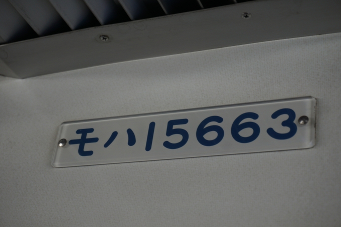 鉄道乗車記録の写真:車両銘板(2)        「東武鉄道 モハ15663」