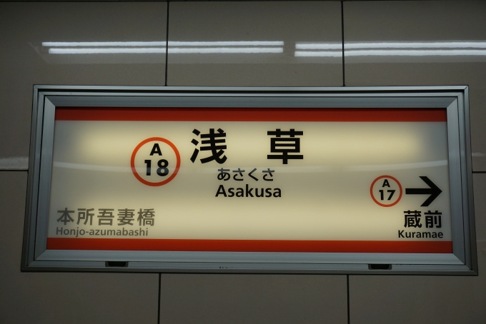 鉄道乗車記録の写真:駅名看板(1)        「都営浅草線浅草駅」