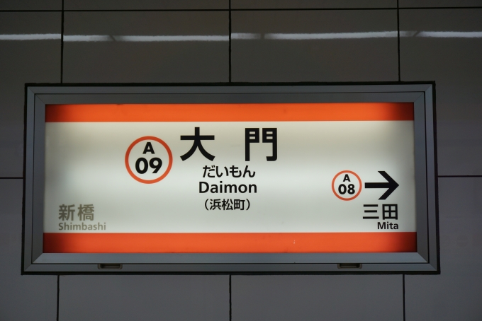 鉄道乗車記録の写真:駅名看板(5)        「都営浅草線大門駅」